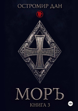 МОРЪ. Книга III