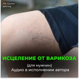 Исцеление от варикоза. Здоровые ноги. Исцеление от отека ног (для мужчин)