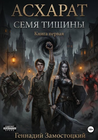 Асхарат: Семя тишины