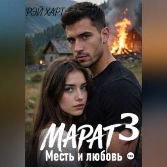 Марат 3. Месть и любовь