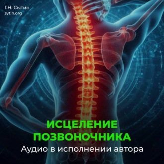 Оздоровление позвоночника. Исцеление нервов шеи, спины