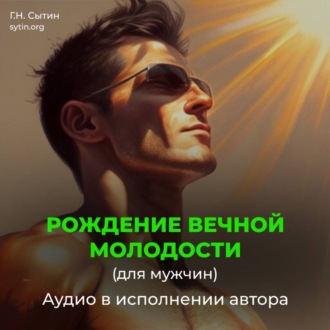 Рождение вечной молодости (для мужчин)