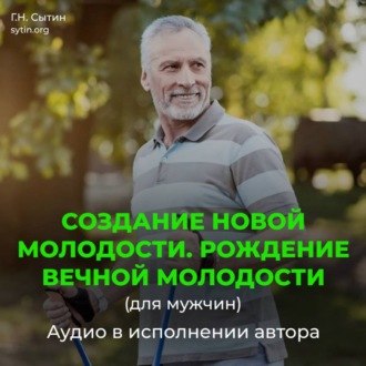 Создание новой молодости. Рождение вечной молодости (для мужчин)