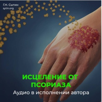Настрой исцеление от псориаза