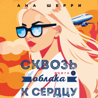 Сквозь облака к сердцу. Книга 2