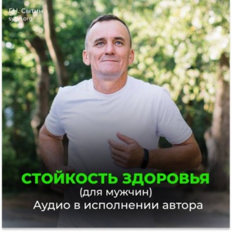 Стойкость здоровья. Новое развитие от Бога. Безграничные возможности (для мужчин)