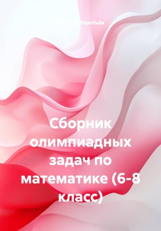 Сборник олимпиадных задач по математике (6-8 класс)