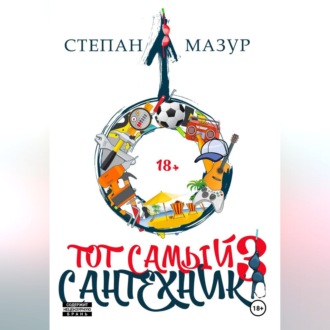 Тот самый сантехник 3