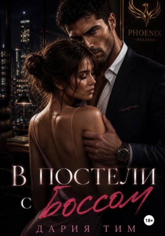 В постели с боссом