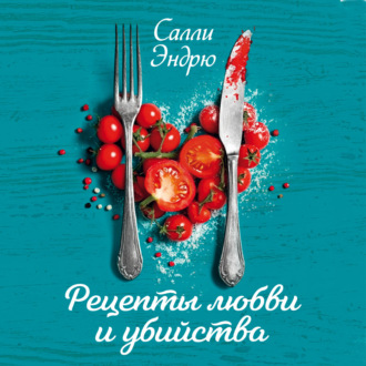 Рецепты любви и убийства