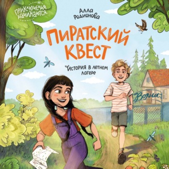 Пиратский квест. История в летнем лагере