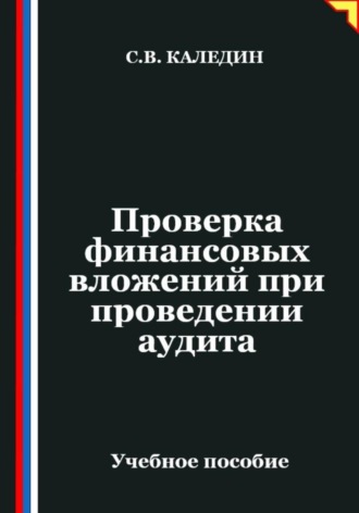 Проверка финансовых вложений при проведении аудита