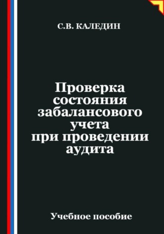 Проверка состояния забалансового учета при проведении аудита