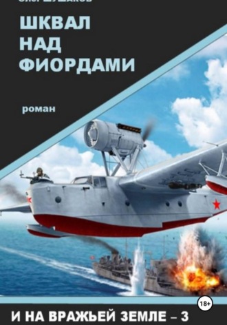 Шквал над фиордами