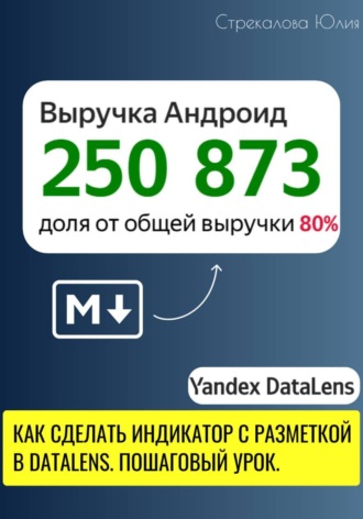 Как сделать индикатор с разметкой в DataLens. Пошаговый урок.