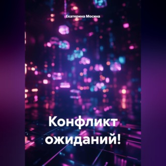 Конфликт ожиданий!