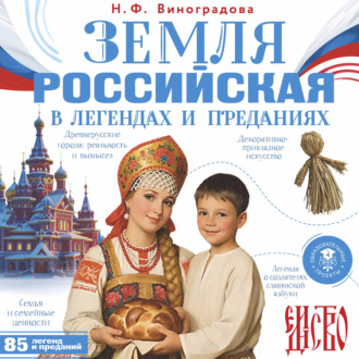 Земля российская в легендах и преданиях