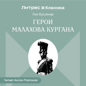 Герои Малахова кургана