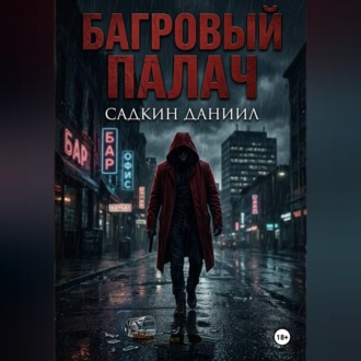 Багровый палач
