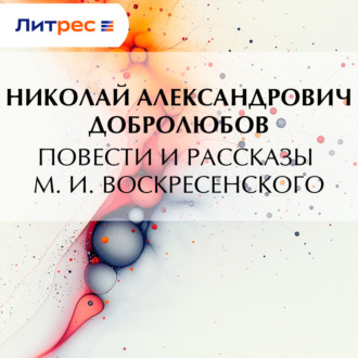 Повести и рассказы М. И. Воскресенского