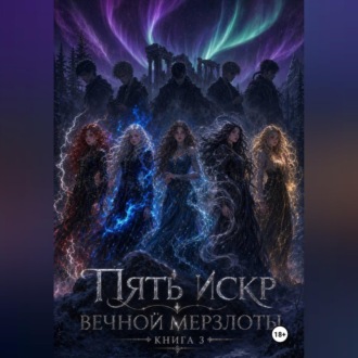 Пять искр вечной мерзлоты 3