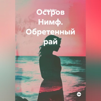 Остров Нимф. Обретенный рай