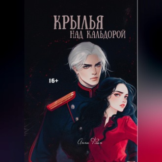 Крылья над Кальдорой