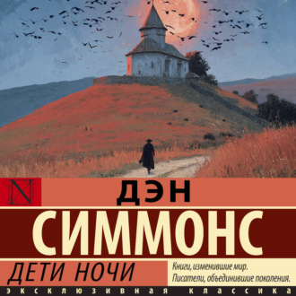 Дети ночи