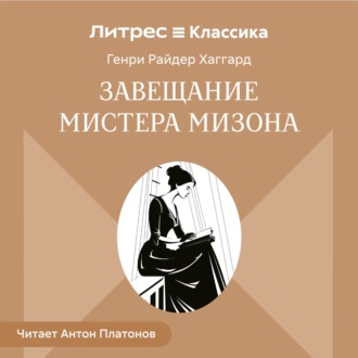 Завещание мистера Мизона