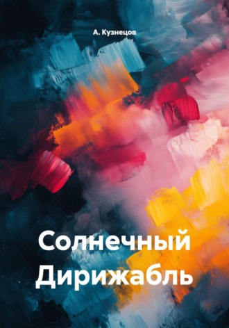 Солнечный Дирижабль