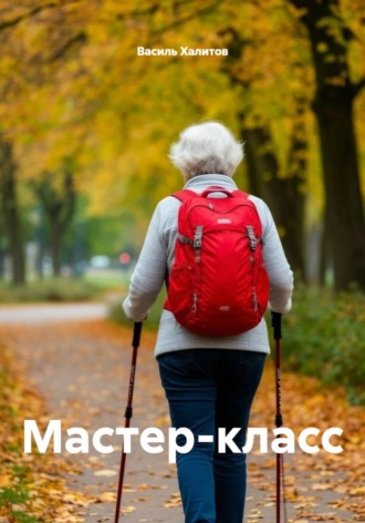 Мастер-класс