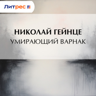 Умирающий варнак