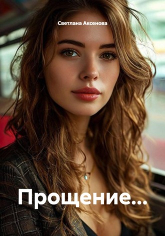 Прощение...