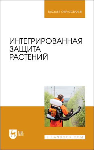 Интегрированная защита растений. Учебное пособие для вузов. 4-е издание, стереотипное