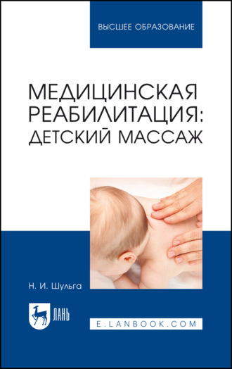 Медицинская реабилитация: детский массаж. Учебное пособие для вузов. 4-е издание, стереотипное