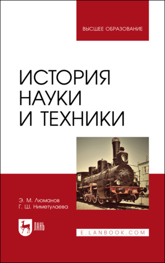 История науки и техники. Учебное пособие для вузов. 3-е издание, стереотипное