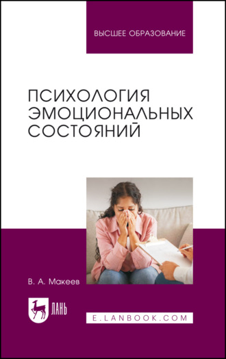 Психология эмоциональных состояний. Учебное пособие для вузов. 2-е издание, стереотипное