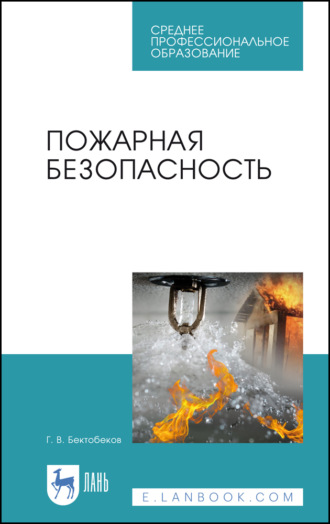 Пожарная безопасность. Учебное пособие для СПО. 6-е издание, стереотипное