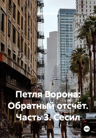 Петля Ворона: Обратный отсчёт. Часть 3. Сесил