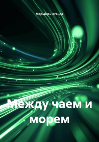 Между чаем и морем