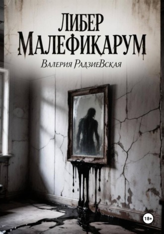 Либер Малефикарум
