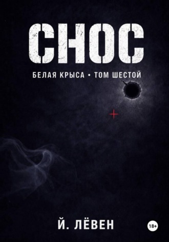 Снос