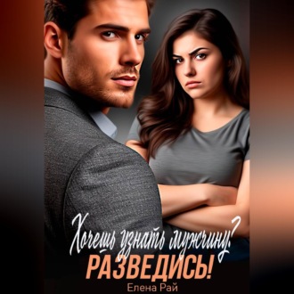 Хочешь узнать мужчину? Разведись!