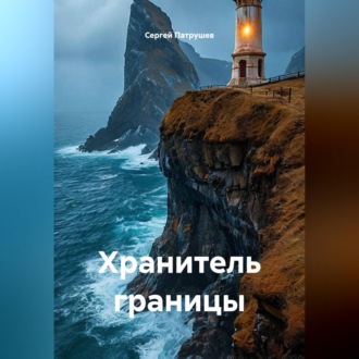 Хранитель границы