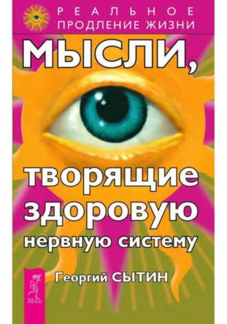 Мысли, творящие здоровую нервную систему