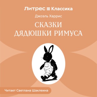 Сказки дядюшки Римуса