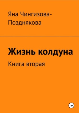Жизнь Колдуна. Книга 2