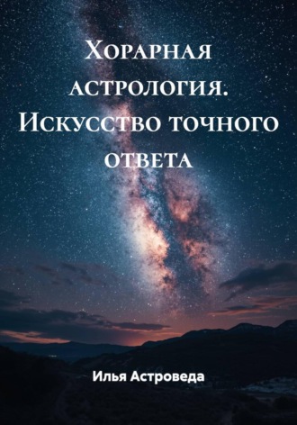 Хорарная астрология. Искусство точного ответа