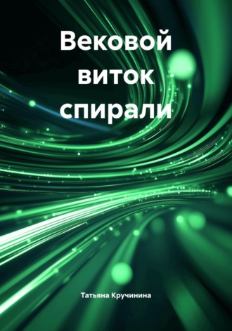 Вековой виток спирали