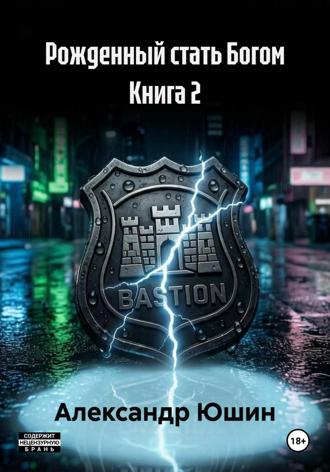 Рожденный стать Богом Книга 2